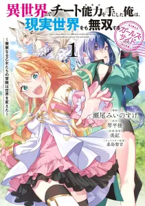 I Got a Cheat Ability in Another World and Became Unrivaled in the Real World, Too: Girls Side 1 - The Glorious Adventures of the Maidens Changed the World (Dengeki Comics NEXT)