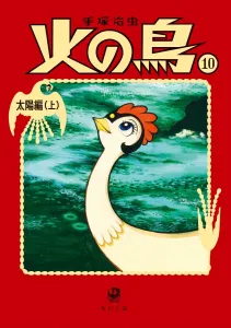 Phoenix 10: Sun Chapter (Part 1) (Kadokawa Bunko)