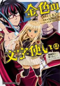 Golden Letter User 12 - Unique Cheat Dragged into the Four Heroes (Dragon Comics Age)