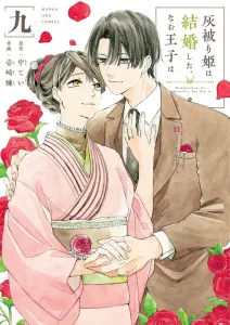 The Gray-Hooded Princess Got Married, But the Prince Is... (9) (Manga One Comics)