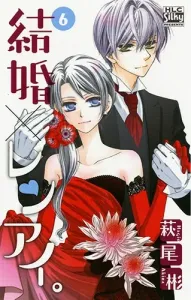 Marriage x Love. 6 (Hakusensha Ladies' Comics)