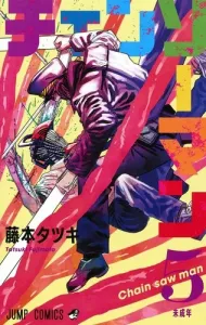 Chainsaw Man 5 (Jump Comics)