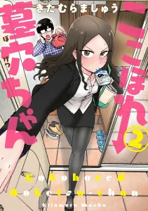 Kokohore Hakana-chan (2) (Dengeki Comics NEXT)
