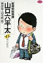 General Affairs Department, General Affairs Section, Yamaguchi Rokuheta (11) - Holiday in Kobe (Big Comics)