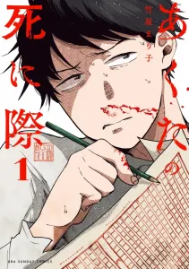 Akuta's Final Moments (1) (Ura Shonen Sunday Comics)