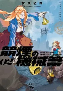 Kikien no Kikai Hoki 02 (2) (Blue Knight Comics)