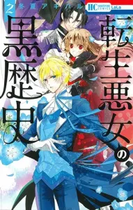 The Reincarnated Villainess's Dark Past 2 (Flower and Dream Comics)