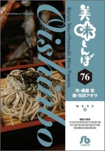 Oishinbo (76) (Comic Bunko (Seinen))