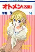 Otomen 14 (Hana to Yume Comics)