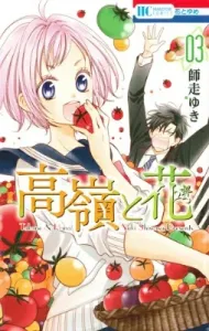 Takane & Hana, Vol. 3 (Hana to Yume Comics)