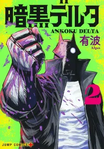 Dark Delta 2 (Jump Comics)