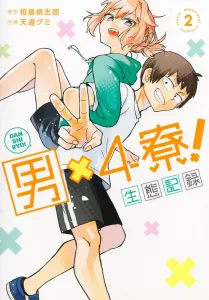 Men's Dormitory x4! Ecology Record 2 (Young Jump Comics)