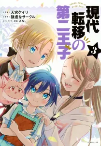 The Second Prince of Modern Transfer (3) (Sirius KC)