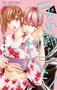 My Boyfriend's Rebellious Phase (8) (Flower Comics)