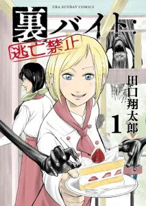 Ura Part-Time Job: No Escape (1) (Ura Shonen Sunday Comics)