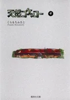 Natural Kekko 9 (Shueisha Bunko Comic Edition)