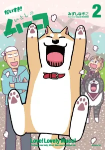 Daisuki! Itoshii no Mūko (2) (Morning KC)