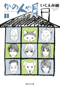 Kano Hito ya Tsuki 1 (Shueisha Bunko Comic Edition)