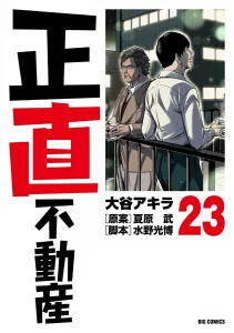 Honest Real Estate (23) (Big Comics)