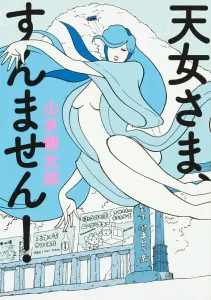 Sorry, Goddess! (Beam Comics)