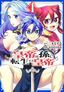 Reincarnated as the Emperor's Grandson 4 (Young Jump Comics)