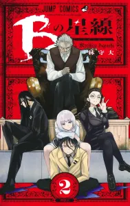 B no Hoshi-sen 2 (Jump Comics)