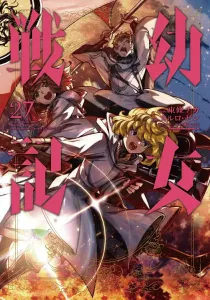 The Saga of Tanya the Evil (27) (Kadokawa Comics Ace)