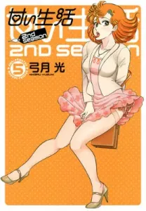 Sweet Life 2nd Season (5) (Young Jump Comics GJ)