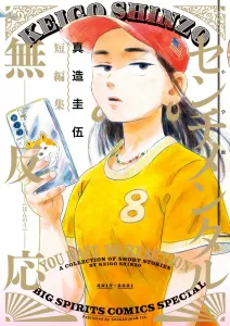Sentimental No Reaction: Keigo Shinzo Short Story Collection (Big Comics)