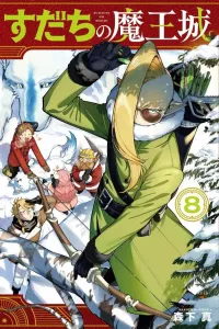 Sudachi's Demon Castle (8) (Kodansha Comics Monthly Magazine)