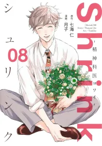 Shrink: The Cowardly Psychiatrist 8 (Young Jump Comics)