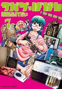 Sabageppanashi (7) (Sunday GX Comics)