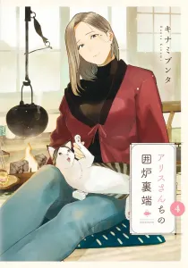 Alice-san's Hearthside 4 (Young Jump Comics)