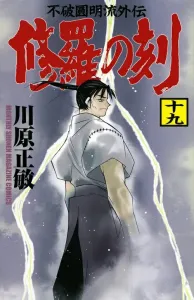 Shura no Toki (19) (Kodansha Comics Monthly Magazine)