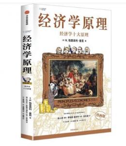 经济学原理漫画版1 经济学十大原理（中文版）Principles of Economics Manga Version 1: Top Ten Principles of Economics (Chinese Version)