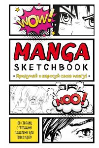 Manga Sketchbook. Pridumaj i narisuj svoju mangu (bolshoj format) (Bombora)