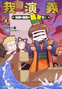 I Engei: We Are the Stars of the Turbulent Era! 2 (Kadokawa Comics Ace)