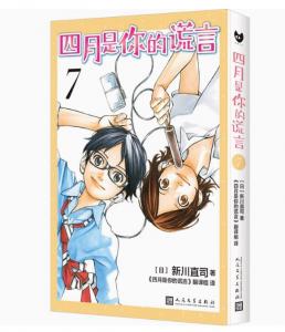 Your Lie in April 7 (It has been adapted into an animation and movie of the same name. and the original manga that touched countless people.)(Chinese Edition) (People's Literature Publishing House)