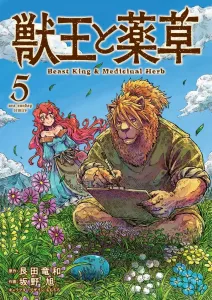 Beast King and Medicinal Herbs (5) (Ura Shonen Sunday Comics)