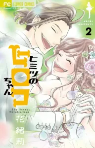 Himitsu no Hiroko-chan (2) (Flower Comics)