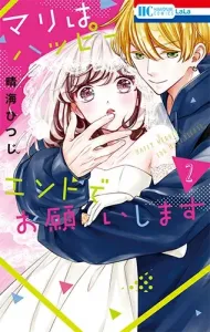 I Want a Happy Ending for Mari 2 (Hana to Yume Comics)