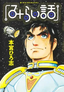 Mirai Story (Young Jump Comics)