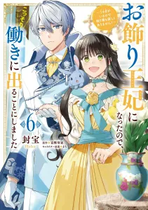 I became a decorative queen, so I decided to work in secret ~I'm not lonely sleeping alone because I have a rabbit!~ 6 (Flows Comic)