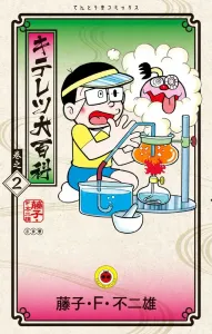 Kiteretsu Daihyakka (2) (Tentomushi Comics (Shonen))
