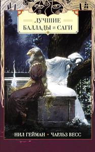 Luchshie ballady i sagi (AST)