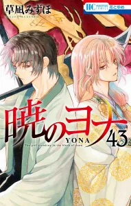 Yona of the Dawn 43 (Flowers and Dreams Comics)