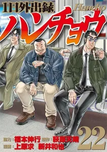 One Day Outing Record Hanchou (22) (Young Magazine KC Special)