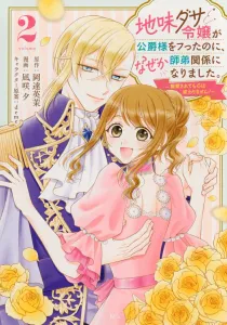 The Plain and Unfashionable Lady Dumped the Duke, but Somehow Became His Student. ~Even If He Dotes on Me, My Heart Won't Change!~ (2) (KCx)