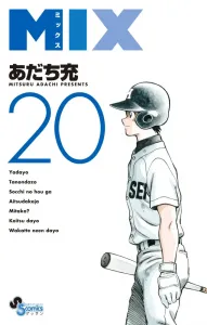 Mix (20) (Gessan Shonen Sunday Comics)