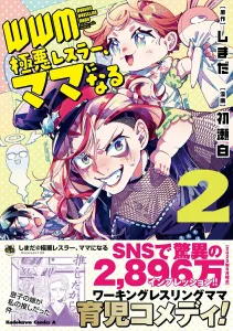 WWM - The Worst Wrestler Becomes a Mom (2) (Kadokawa Comics Ace)